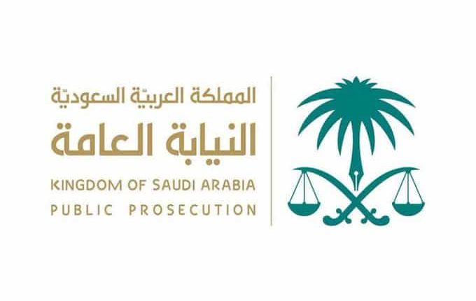 جدارة وظائف النيابة العامة