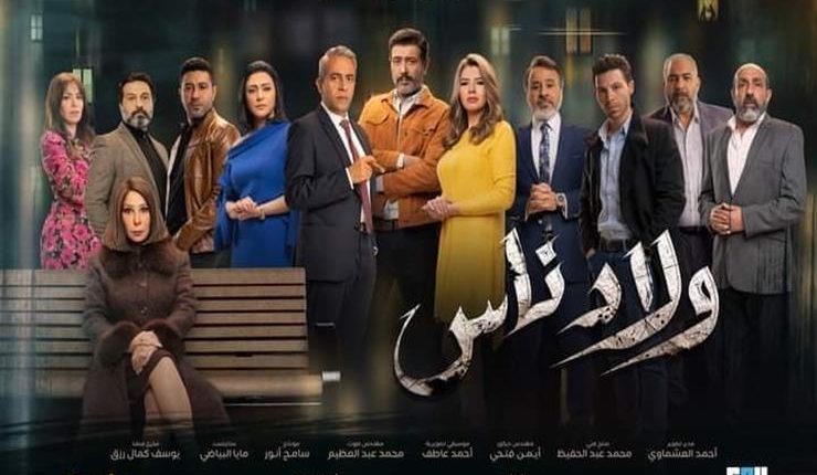 أحداث مسلسل ولاد ناس رمضان 2021