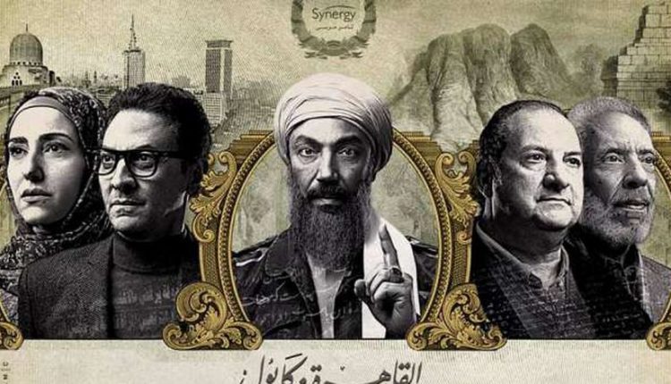 مسلسل القاهرة كابول رمضان