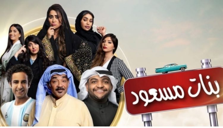 بنات مسعود