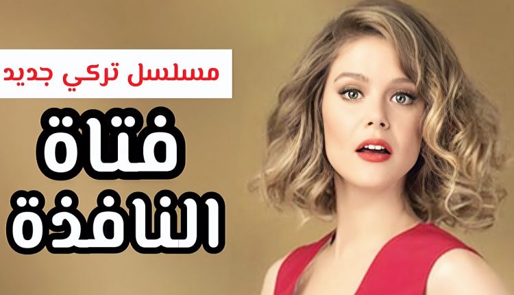 مسلسل فتاة النافذة
