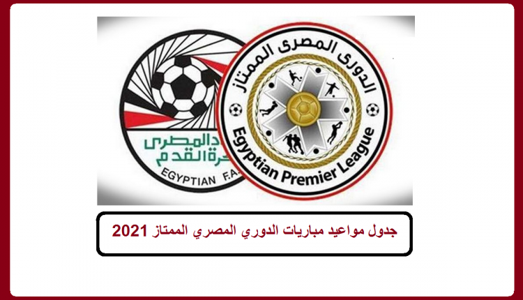 الدوري المصري 2021