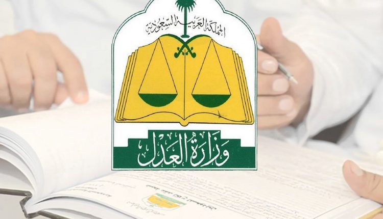 وزير العدل