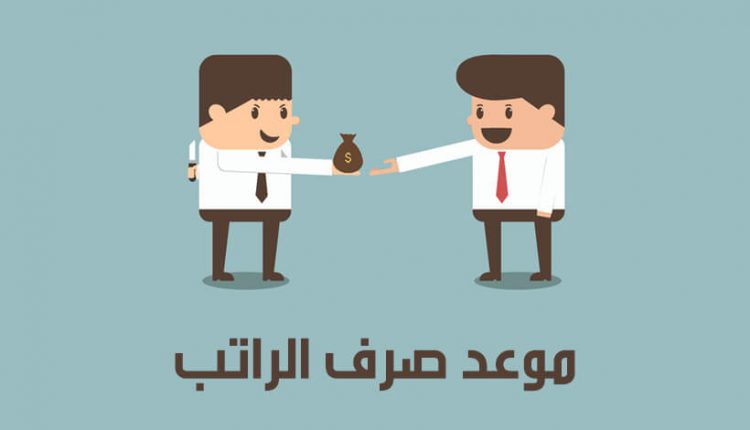 راتب شهر أغسطس