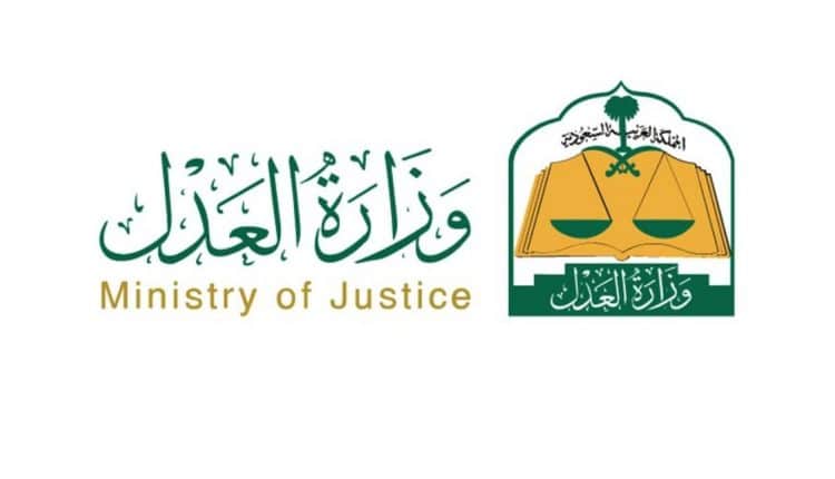 وزارة العدل