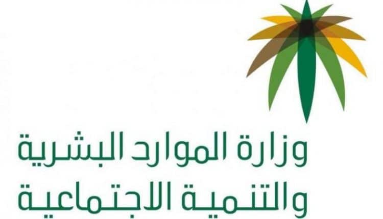 وزارة الموارد البشرية